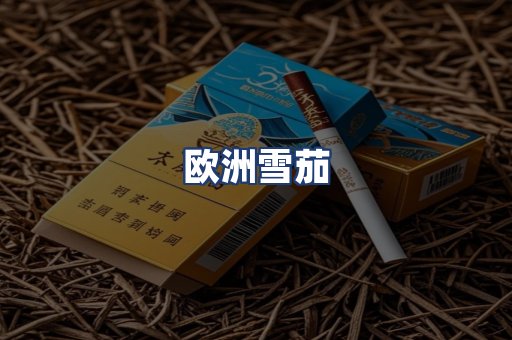 欧洲雪茄